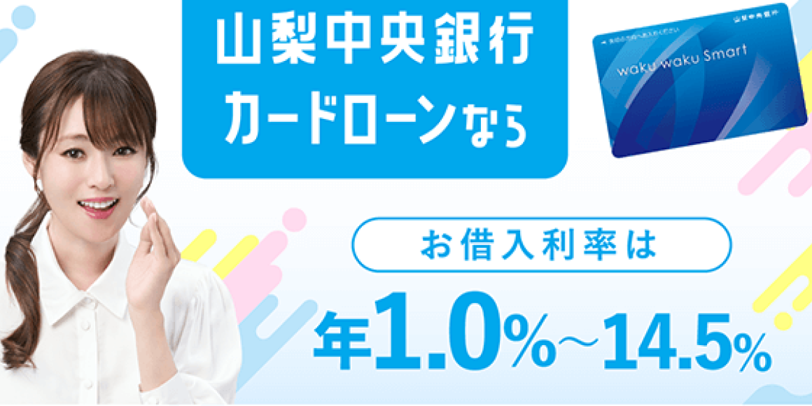 山梨中央銀行カードローンなら お借入利率は年1.0%〜14.5%