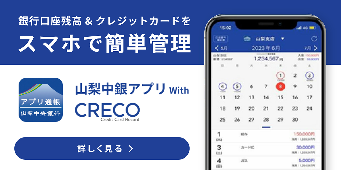 山梨中銀アプリ with CRECO