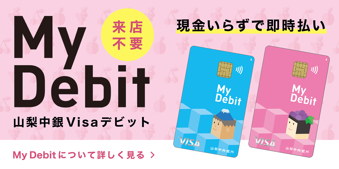 MyDebit 山梨中銀Visaデビット