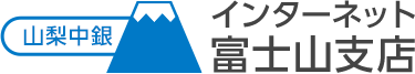 山梨中銀 インターネット富士山支店