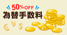 為替手数料　50％OFF