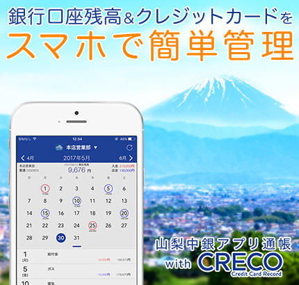 銀行口座残高＆クレジットカードをスマホ出簡単管理　山梨中銀アプリ通帳　with CRECO