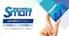 カードローンのお手続きはWEBで完結!!　山梨中銀カードローンwaku waku Smart