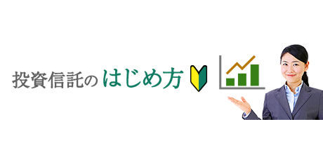 投資信託のはじめ方