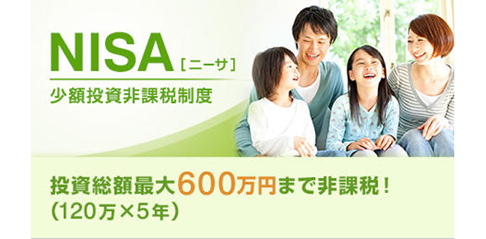 NISA［ニーサ］少額投資非課税制度　投資総額最大600万円まで非課税！（120万円&times;5年）