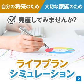 ライフプランシミュレーション