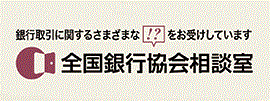 全国銀行協会相談室