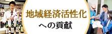 地域経済活性化への取組み