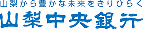 ふれあい、さわやか 山梨中央銀行