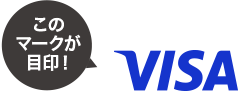 VISAマークが目印！