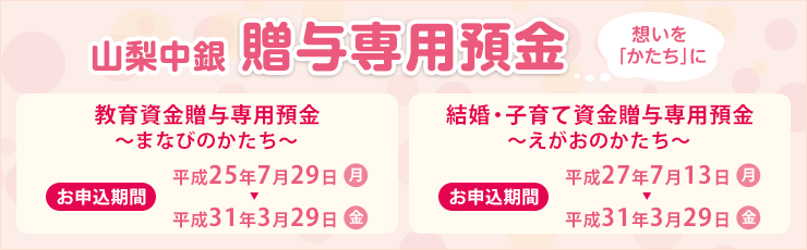 山梨中銀 贈与専用預金 想いを「かたち」に