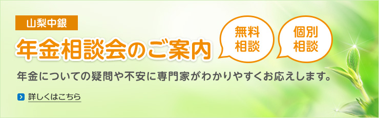 無料相談 個別相談 山梨中銀 年金相談会のご案内 年金についての疑問や不安に専門家がわかりやすくお応えします。