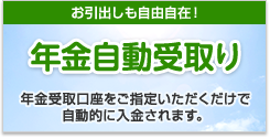 年金自動受取り