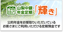 山梨中銀年金定期「輝き」