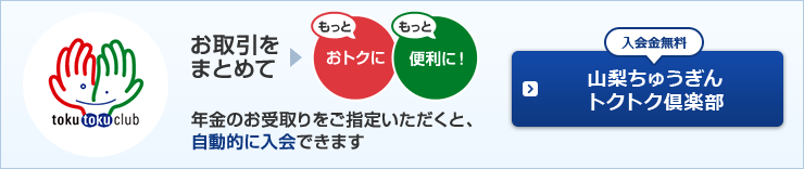 山梨ちゅうぎんトクトク倶楽部