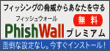 PhishWallプレミアム