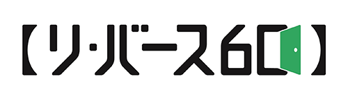 リ・バース60