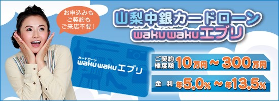 山梨中銀カードローン wakuwakuエブリ