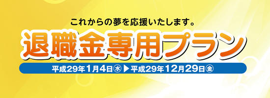 退職金専用プラン