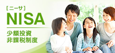 NISA［ニーサ］少額投資非課税制度