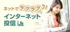 ネットでラクラク インターネット投信