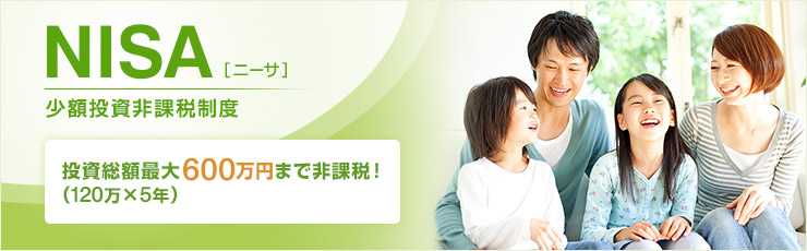 NISA［ニーサ］少額投資非課税制度 投資総額最大600万円まで非課税！（120万円×5年）