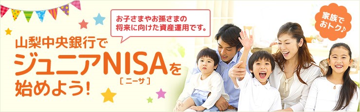 山梨中央銀行でジュニアNISA［ニーサ］を始めよう！