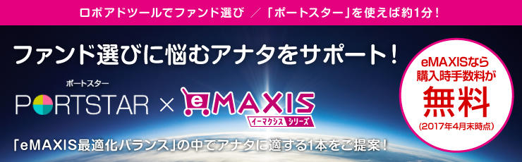 ファンド選びに悩むアナタをサポート！ポートスター×イーマクシスシリーズ
