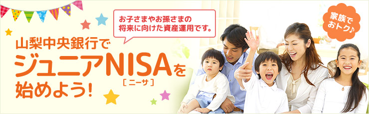 山梨中央銀行でジュニアNISA［ニーサ］を始めよう！