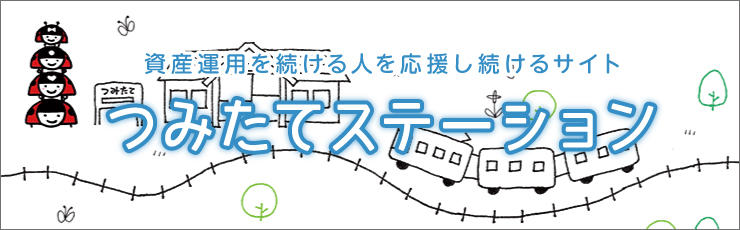 つみたてステーション