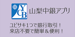 山梨中銀アプリ
