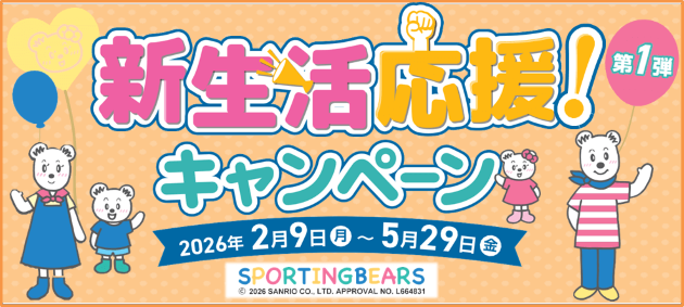 新生活応援キャンペーン