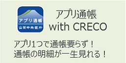 アプリ通帳withCRECO