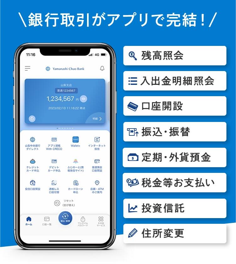 銀行取引がアプリで完結！