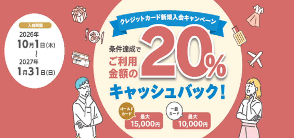 「クレジットカード新規入会キャンペーン」 実施中！ 