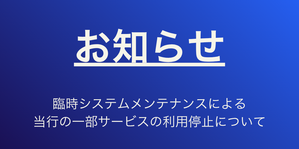 臨時システムメンテナンスによる当行の一部サービスの利用停止について