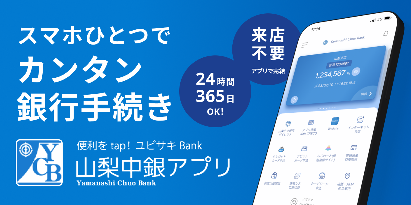 山梨中銀アプリ トップ