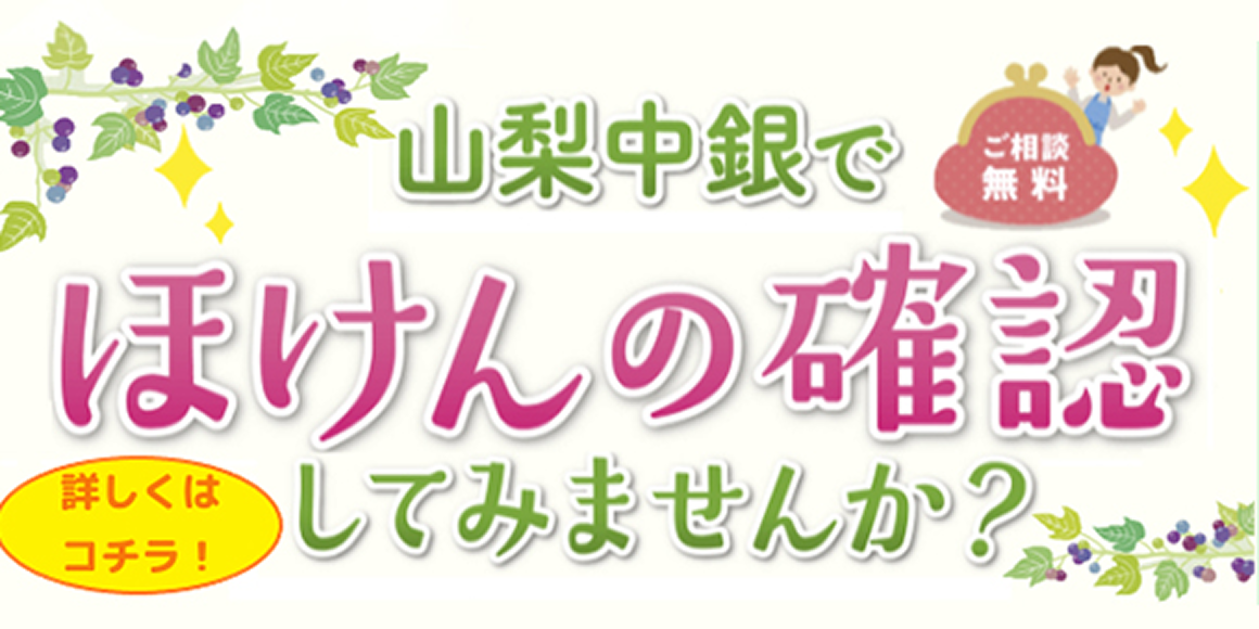 「ほけんの確認」してみませんか？