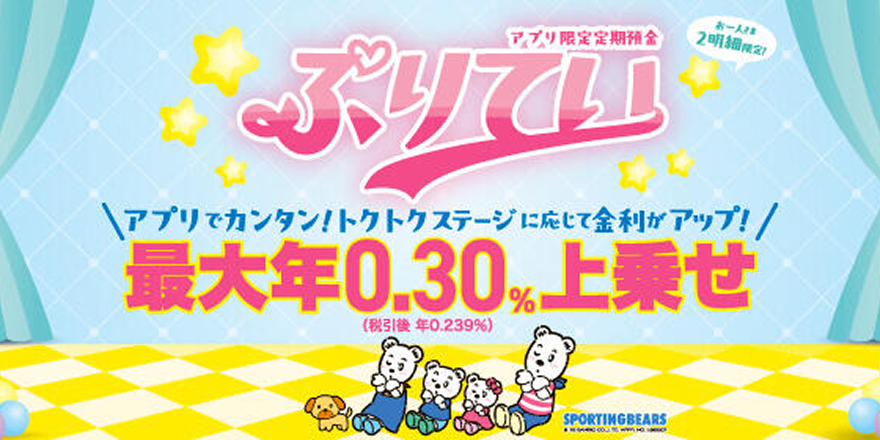 アプリ限定定期預金（愛称：ぷりてい）