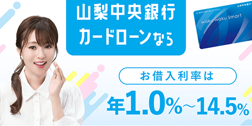 山梨中央銀行カードローン waku waku Smart