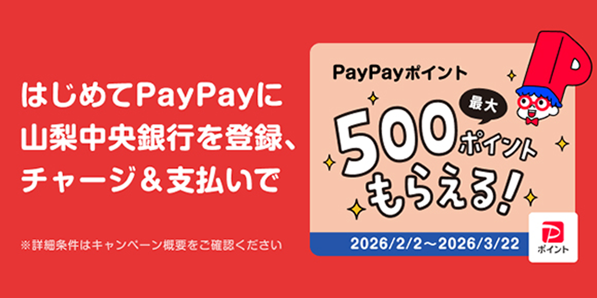 PayPayのチャージ用口座に登録してチャージ＆支払いするとポイントもらえるキャンペーン
