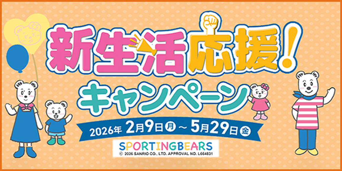 新生活応援！キャンペーン