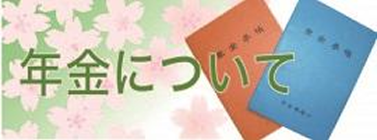 年金について