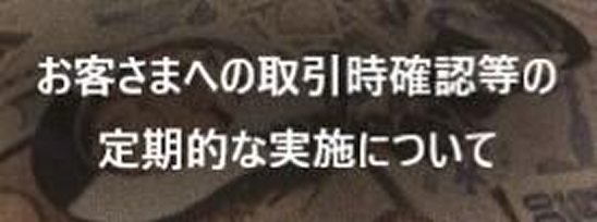 お客様への取引時確認等の定期的な実施について