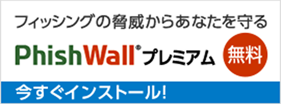 フィッシングの脅威からあなたを守る PhishWallプレミアム