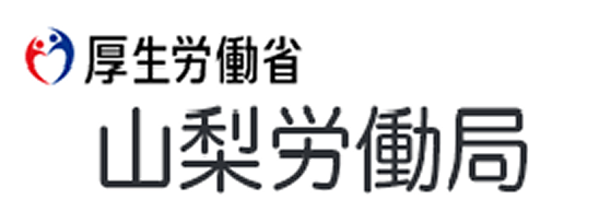 厚生労働省 山梨労働局