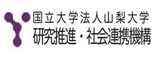 国立大学法人山梨大学 研究推進・社会連携機構