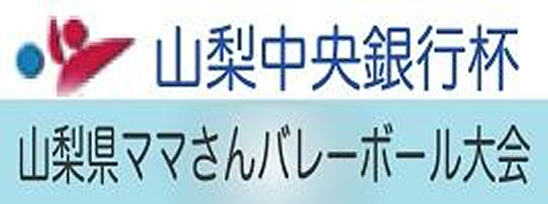 山梨中央銀行杯 山梨県ママさんバレーボール大会
