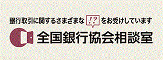 銀行取引に関するさまざまな「!?」をお受けしています 全国銀行協会相談室
