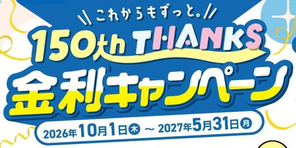 150th THANKS金利キャンペーン